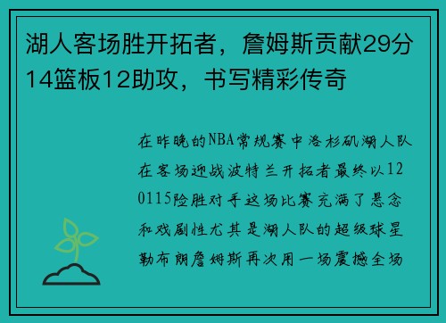 湖人客场胜开拓者,詹姆斯贡献29分14篮板12助攻,书写精彩传奇