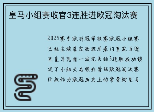 皇马小组赛收官3连胜进欧冠淘汰赛