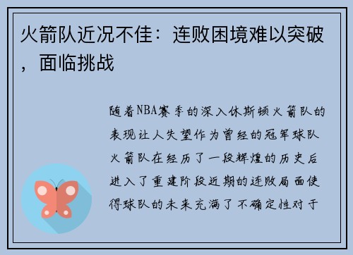 火箭队近况不佳:连败困境难以突破,面临挑战