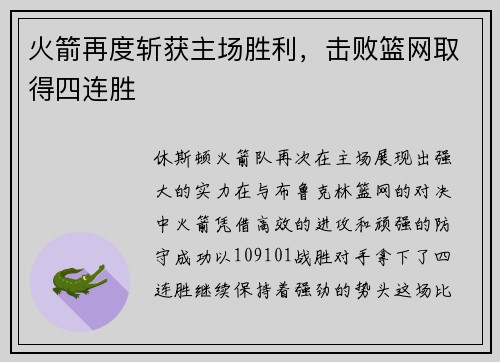 火箭再度斩获主场胜利,击败篮网取得四连胜
