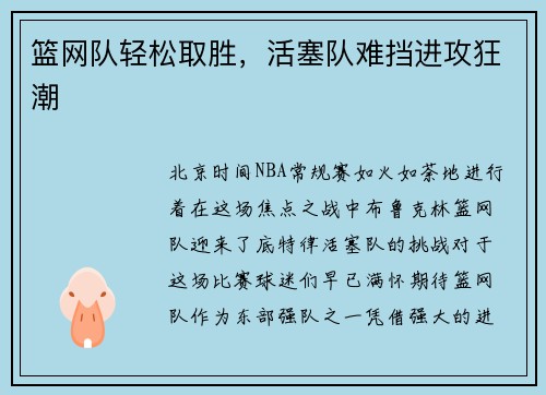 篮网队轻松取胜,活塞队难挡进攻狂潮