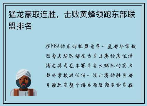 猛龙豪取连胜,击败黄蜂领跑东部联盟排名
