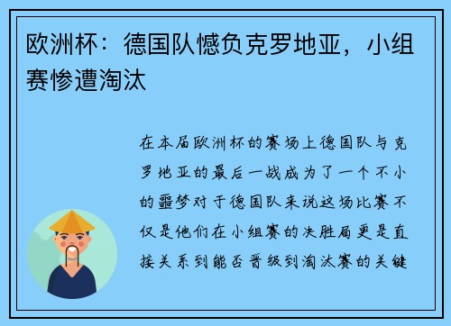 欧洲杯:德国队憾负克罗地亚,小组赛惨遭淘汰