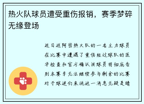 热火队球员遭受重伤报销,赛季梦碎无缘登场