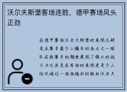 沃尔夫斯堡客场连胜,德甲赛场风头正劲