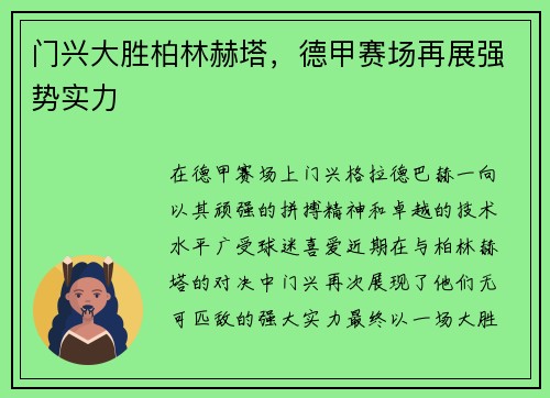 门兴大胜柏林赫塔,德甲赛场再展强势实力
