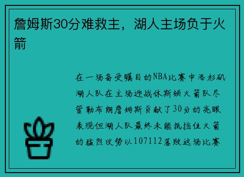 詹姆斯30分难救主,湖人主场负于火箭