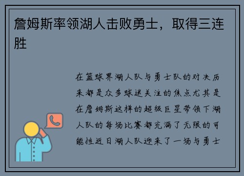 詹姆斯率领湖人击败勇士，取得三连胜