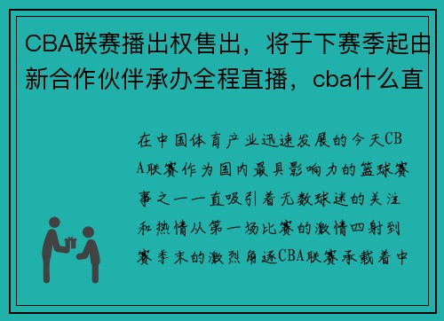 CBA联赛播出权售出,将于下赛季起由新合作伙伴承办全程直播,cba什么直播
