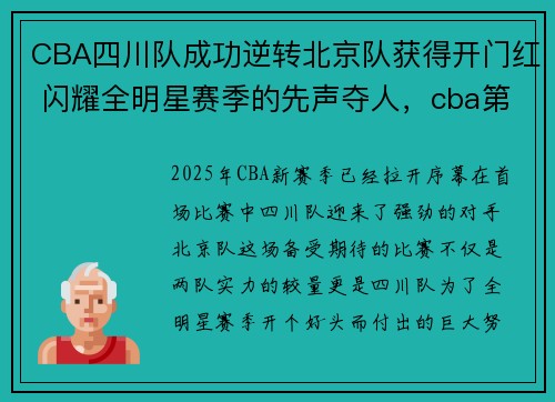 CBA四川队成功逆转北京队获得开门红 闪耀全明星赛季的先声夺人,cba第23轮四川对北京