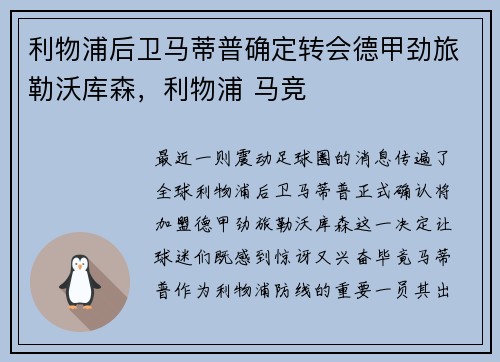 利物浦后卫马蒂普确定转会德甲劲旅勒沃库森,利物浦 马竞