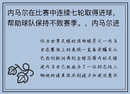 内马尔在比赛中连续七轮取得进球,帮助球队保持不败赛季。,内马尔进多少球了