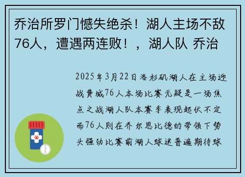 乔治所罗门憾失绝杀!湖人主场不敌76人,遭遇两连败!,湖人队 乔治