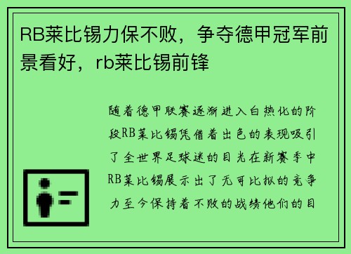 RB莱比锡力保不败,争夺德甲冠军前景看好,rb莱比锡前锋