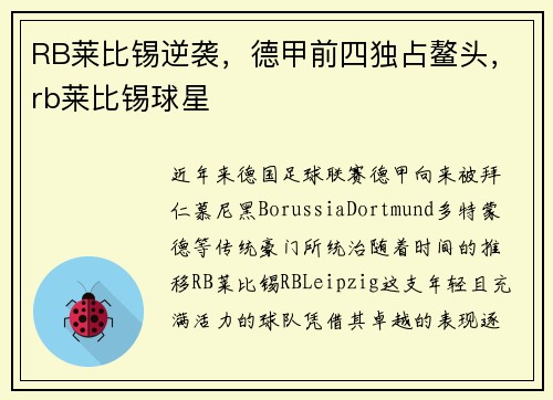 RB莱比锡逆袭，德甲前四独占鳌头，rb莱比锡球星