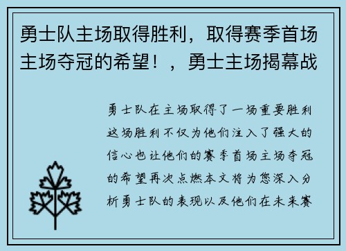 勇士队主场取得胜利，取得赛季首场主场夺冠的希望！，勇士主场揭幕战