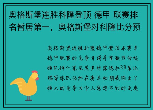 奥格斯堡连胜科隆登顶 德甲 联赛排名暂居第一,奥格斯堡对科隆比分预测