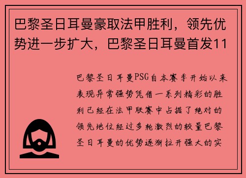 巴黎圣日耳曼豪取法甲胜利，领先优势进一步扩大，巴黎圣日耳曼首发11人