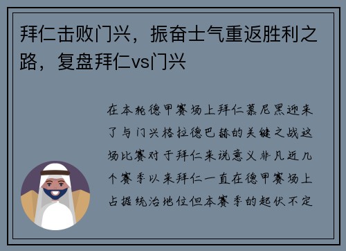 拜仁击败门兴,振奋士气重返胜利之路,复盘拜仁vs门兴