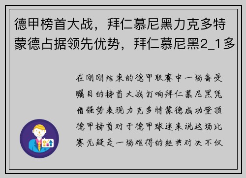 德甲榜首大战,拜仁慕尼黑力克多特蒙德占据领先优势,拜仁慕尼黑2_1多特蒙德