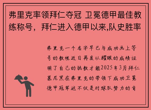 弗里克率领拜仁夺冠 卫冕德甲最佳教练称号，拜仁进入德甲以来,队史胜率最高的主教练是_