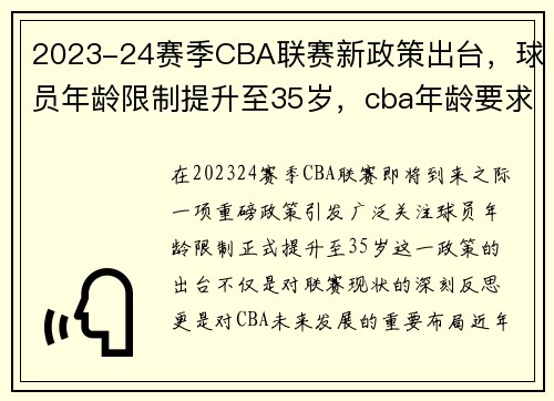 2023-24赛季CBA联赛新政策出台,球员年龄限制提升至35岁,cba年龄要求