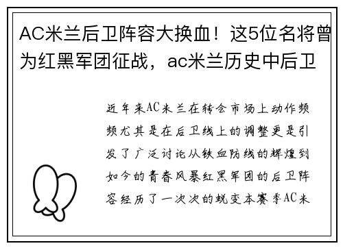AC米兰后卫阵容大换血!这5位名将曾为红黑军团征战,ac米兰历史中后卫