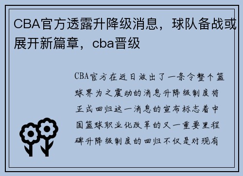 CBA官方透露升降级消息,球队备战或展开新篇章,cba晋级