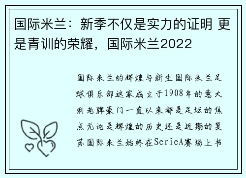 国际米兰：新季不仅是实力的证明 更是青训的荣耀，国际米兰2022