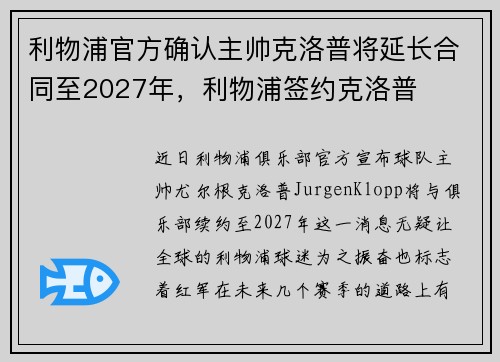 利物浦官方确认主帅克洛普将延长合同至2027年,利物浦签约克洛普