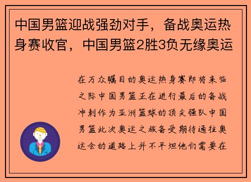 中国男篮迎战强劲对手,备战奥运热身赛收官,中国男篮2胜3负无缘奥运会