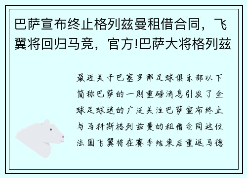 巴萨宣布终止格列兹曼租借合同,飞翼将回归马竞,官方!巴萨大将格列兹曼加盟马竞 压哨完成转会