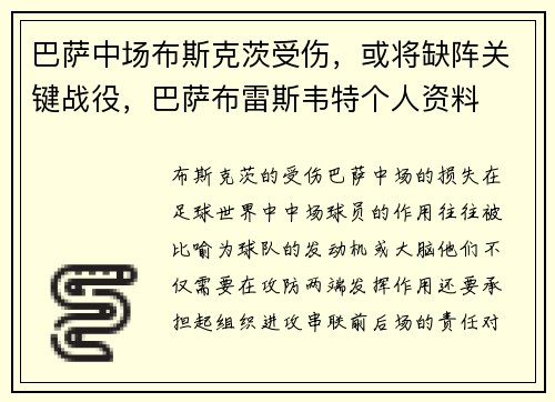 巴萨中场布斯克茨受伤,或将缺阵关键战役,巴萨布雷斯韦特个人资料