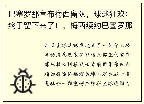 巴塞罗那宣布梅西留队,球迷狂欢:终于留下来了!,梅西续约巴塞罗那2022封王之战