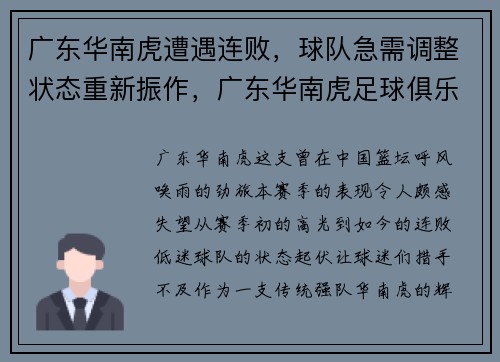 广东华南虎遭遇连败,球队急需调整状态重新振作,广东华南虎足球俱乐部