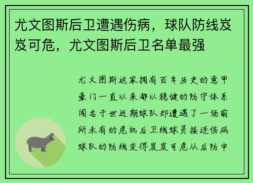 尤文图斯后卫遭遇伤病，球队防线岌岌可危，尤文图斯后卫名单最强