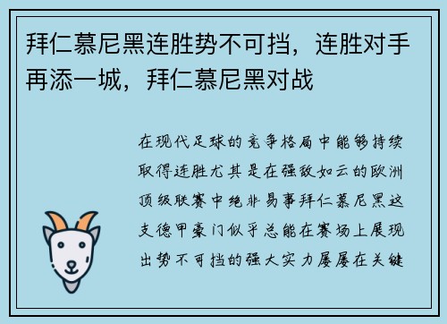 拜仁慕尼黑连胜势不可挡,连胜对手再添一城,拜仁慕尼黑对战