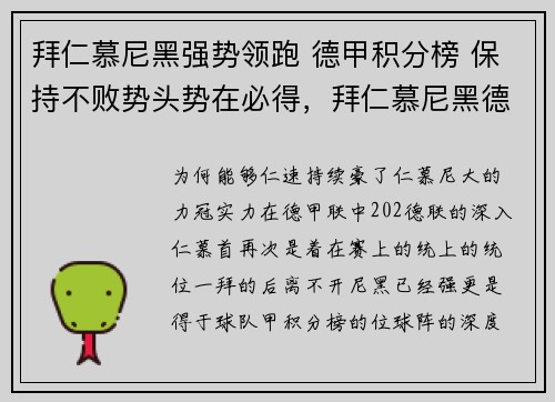 拜仁慕尼黑强势领跑 德甲积分榜 保持不败势头势在必得,拜仁慕尼黑德比球队