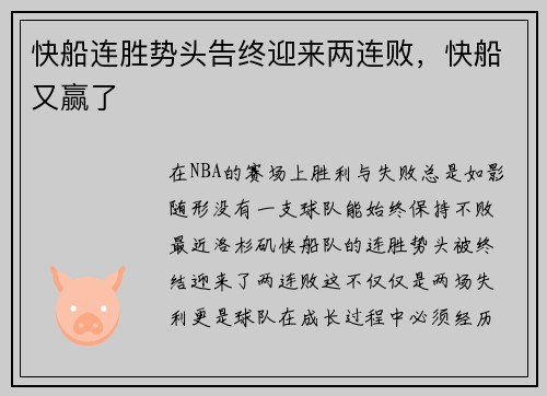 快船连胜势头告终迎来两连败,快船又赢了