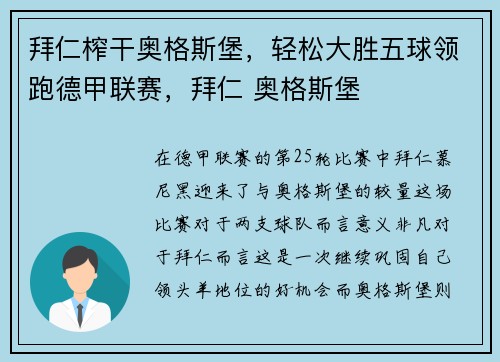 拜仁榨干奥格斯堡,轻松大胜五球领跑德甲联赛,拜仁 奥格斯堡