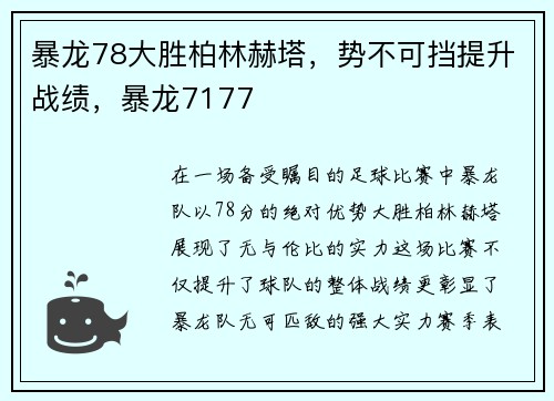 暴龙78大胜柏林赫塔,势不可挡提升战绩,暴龙7177