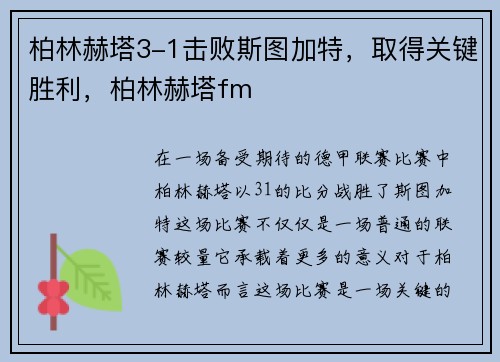 柏林赫塔3-1击败斯图加特,取得关键胜利,柏林赫塔fm