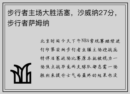 步行者主场大胜活塞,沙威纳27分,步行者萨姆纳