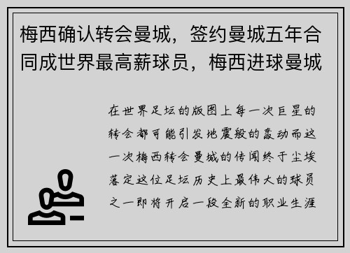 梅西确认转会曼城,签约曼城五年合同成世界最高薪球员,梅西进球曼城
