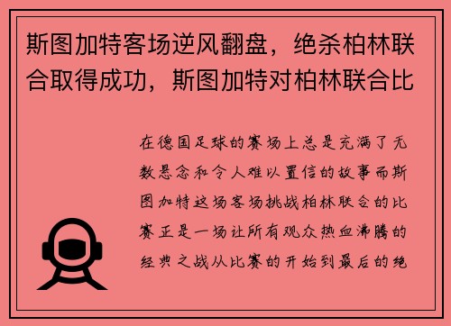 斯图加特客场逆风翻盘,绝杀柏林联合取得成功,斯图加特对柏林联合比分
