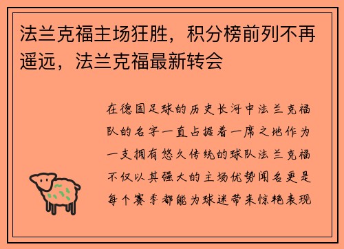 法兰克福主场狂胜,积分榜前列不再遥远,法兰克福最新转会