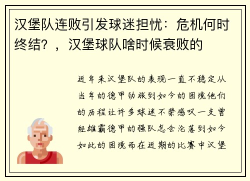汉堡队连败引发球迷担忧：危机何时终结？，汉堡球队啥时候衰败的