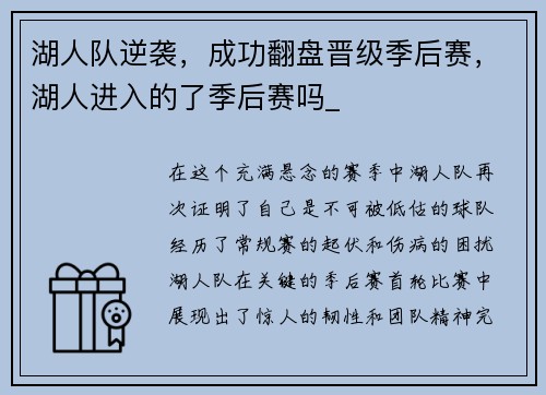 湖人队逆袭，成功翻盘晋级季后赛，湖人进入的了季后赛吗_