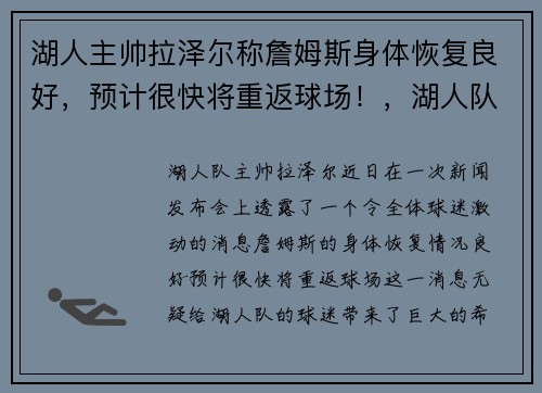 湖人主帅拉泽尔称詹姆斯身体恢复良好,预计很快将重返球场!,湖人队球员詹姆斯