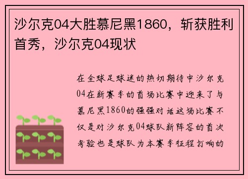 沙尔克04大胜慕尼黑1860，斩获胜利首秀，沙尔克04现状